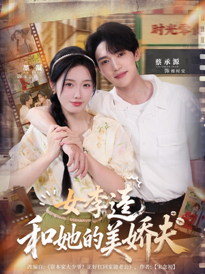 女李逵和她的美娇夫(80集) 女李逵和她的美娇夫(80集)热门短剧推广