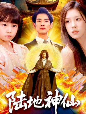 陆地神仙(115集) 陆地神仙(115集)免费短剧就是爽