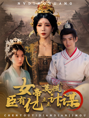 女帝莫慌臣有亿点点计谋(76集) 女帝莫慌臣有亿点点计谋(76集)独家内容免费看