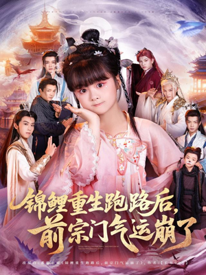 锦鲤重生跑路后前宗门气运崩了(73集) 锦鲤重生跑路后前宗门气运崩了(73集)全剧看到大结局