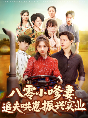 八零小嗲妻追夫哄崽振兴实业(80集) 八零小嗲妻追夫哄崽振兴实业(80集)小短剧抢先看