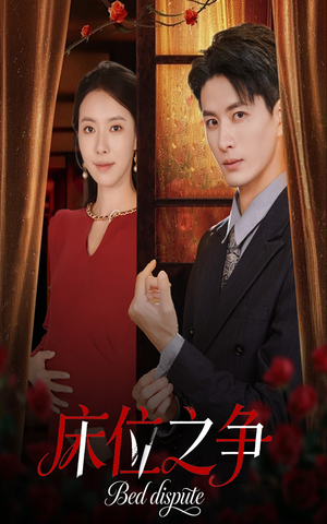 床位之争(45集) 床位之争(45集)夸克网盘在线看