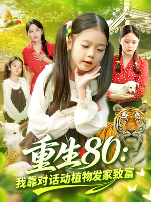 重生80我靠对话动植物发家致富(82集) 重生80我靠对话动植物发家致富(82集)短剧推荐更新中