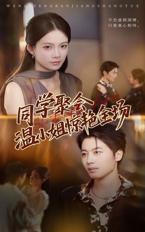 同学聚会温小姐惊艳全场(45集) 同学聚会温小姐惊艳全场(45集)无需会员轻松看