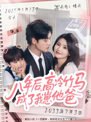 八年后高冷竹马成了我崽他爸(60集) 八年后高冷竹马成了我崽他爸(60集)热门短剧来袭