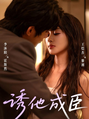 诱他成臣(80集) 诱他成臣(80集)免费在线看全集