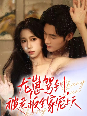 龙崽驾到被老板全家宠上天(60集) 龙崽驾到被老板全家宠上天(60集)最火爆的短剧