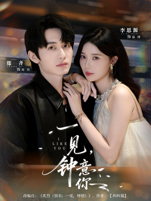 一见钟意你（80集）一个短剧看全集