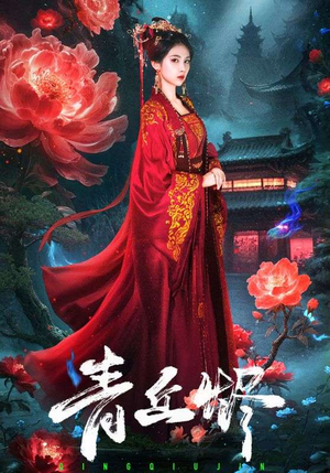 青丘烬(57集) 青丘烬(57集)80到100集