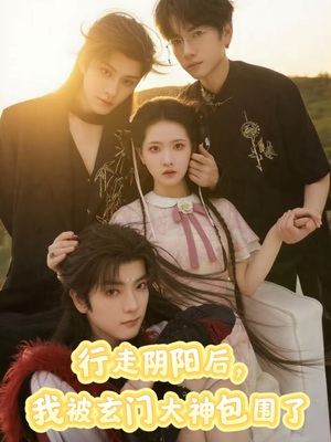 行走阴阳我被玄门大神包围了(75集) 行走阴阳我被玄门大神包围了(75集)恋爱短剧分享