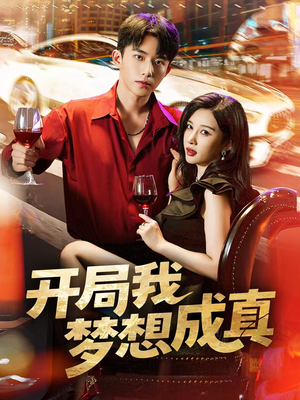 开局我梦想成真(80集) 开局我梦想成真(80集)免费在线看