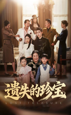 遗失的珍宝(80集) 遗失的珍宝(80集)精彩短剧热播