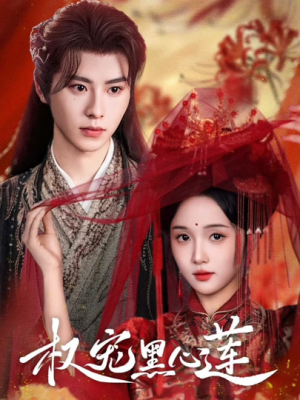 权宠黑心莲(78集) 权宠黑心莲(78集)短剧推荐上热门