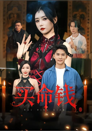 买命钱(60集) 买命钱(60集)最新热播短剧
