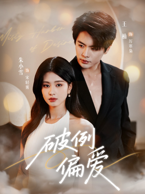 破例偏爱(63集) 破例偏爱(63集)正能量短剧分享