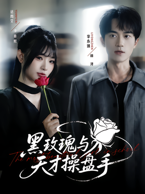 黑玫瑰与天才操盘手(81集) 黑玫瑰与天才操盘手(81集)短剧推荐来了