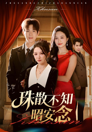 珠散不知昭安念(64集) 珠散不知昭安念(64集)全集完整版