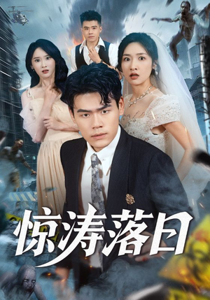 惊涛落日(60集) 惊涛落日(60集)精彩短剧分享。