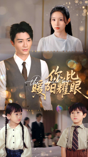 你比暖阳耀眼(99集) 你比暖阳耀眼(99集)精彩短剧片段