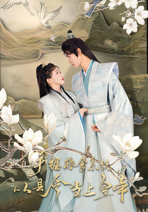 手握粮食系统从县令当上皇帝(72集) 手握粮食系统从县令当上皇帝(72集)好看到停不下来