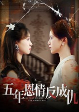 五年恩情反成仇(60集) 五年恩情反成仇(60集)全集在线看
