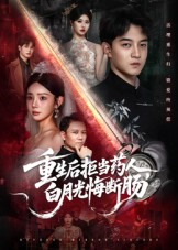 重生后拒当药人白月光悔断肠(60集) 重生后拒当药人白月光悔断肠(60集)短剧分享片段