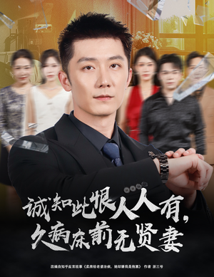 诚知此恨人人有久病床前无贤妻&诚知此恨人人有,久病床前无贤妻(60集) 诚知此恨人人有久病床前无贤妻&诚知此恨人人有,久病床前无贤妻(60集)直接追到结尾