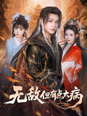 无敌但有点大病(81集) 无敌但有点大病(81集)在线播放