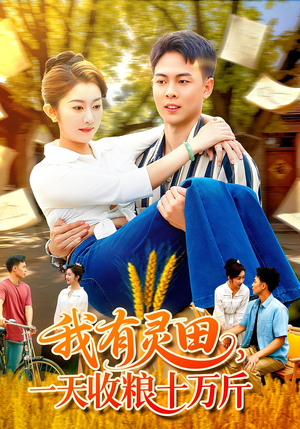 我有灵田,一天收粮十万斤&我有灵田一天收粮十万斤(96集) 我有灵田,一天收粮十万斤&我有灵田一天收粮十万斤(96集)推荐你们也去看