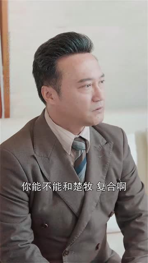 商战女王只谋权不谋爱&中秋月她只谋局不谋圆(77集) 商战女王只谋权不谋爱&中秋月她只谋局不谋圆(77集)短剧在线更新