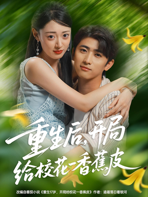 重生后开局给校H一香J皮(80集) 重生后开局给校H一香J皮(80集)上热门短剧