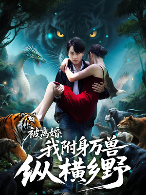被离婚,我附身万兽纵横乡野&被离婚我附身万兽纵横乡野(81集) 被离婚,我附身万兽纵横乡野&被离婚我附身万兽纵横乡野(81集)精彩好看的短剧