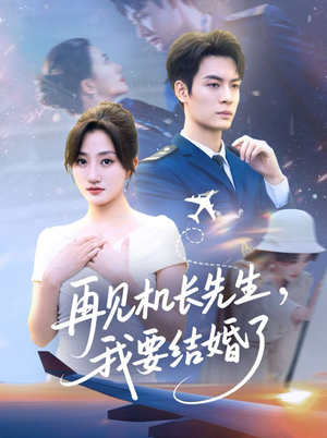 再见机长先生我要结婚了&再见机长先生,我要结婚了(56集) 再见机长先生我要结婚了&再见机长先生,我要结婚了(56集)战神短剧推荐