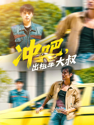 冲吧,出租车大叔&冲吧出租车大叔(60集) 冲吧,出租车大叔&冲吧出租车大叔(60集)好短剧分享