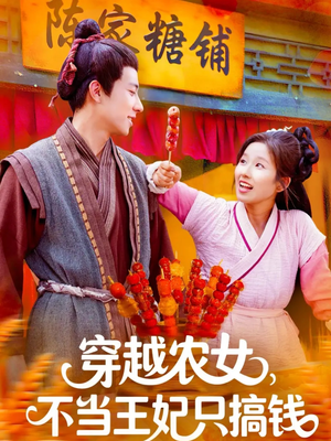 穿越农女不当王妃只搞钱(109集) 穿越农女不当王妃只搞钱(109集)正能量短剧分享