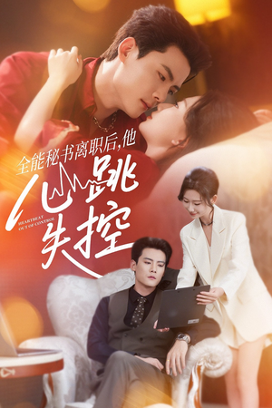 全能秘书离职后他心跳失控＆全能秘书离职后，他心跳失控（52集）最火短剧热播中