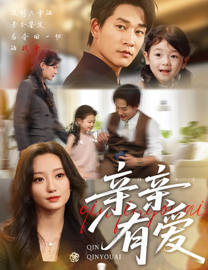 亲亲有爱(60集) 亲亲有爱(60集)短剧演员排行榜