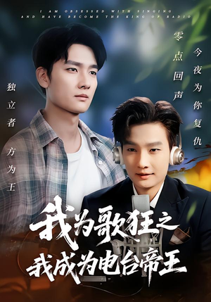 我为歌狂之我成为电台帝王(70集) 我为歌狂之我成为电台帝王(70集)短剧全集更精彩