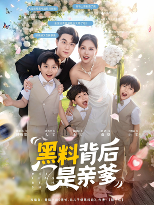 黑料背后是亲爹(85集)赵西 黑料背后是亲爹(85集)赵西爱短剧爱追剧