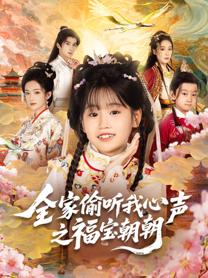 全家偷听我心声之福宝朝朝(80集) 全家偷听我心声之福宝朝朝(80集)热门短剧追到爽