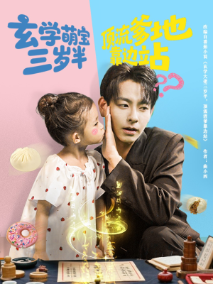 玄学萌宝三岁半顶流爹地靠边站(61集) 玄学萌宝三岁半顶流爹地靠边站(61集)全集我都看完了