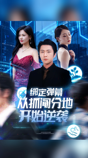 绑定弹幕从抓阄分地开始逆袭(71集) 绑定弹幕从抓阄分地开始逆袭(71集)百度在线观看