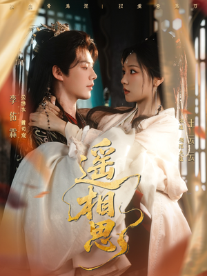 遥相思（117集）网上可以看吗