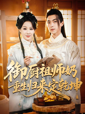 御厨祖师奶重生归来定乾坤(53集) 御厨祖师奶重生归来定乾坤(53集)短剧免费观看