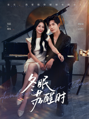 冬眠苏醒时(70集) 冬眠苏醒时(70集)在哪里可以看