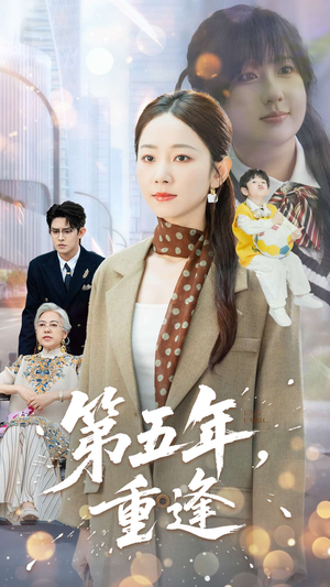 第五年重逢(100集) 第五年重逢(100集)在哪看
