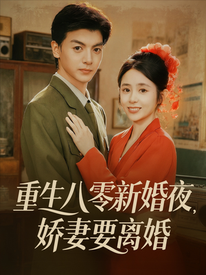 重生八零新婚夜娇妻要离婚(72集) 重生八零新婚夜娇妻要离婚(72集)精彩的短剧