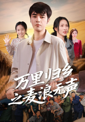 万里归乡之麦浪无声(61集) 万里归乡之麦浪无声(61集)小短剧抢先看