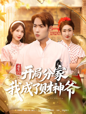 重生77:开局分家我成了财神爷&重生77开局分家我成了财神爷(70集) 重生77:开局分家我成了财神爷&重生77开局分家我成了财神爷(70集)短剧解说热门