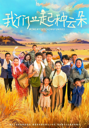 我们一起种云朵(60集) 我们一起种云朵(60集)短剧在线观看